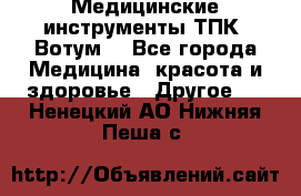 Медицинские инструменты ТПК “Вотум“ - Все города Медицина, красота и здоровье » Другое   . Ненецкий АО,Нижняя Пеша с.